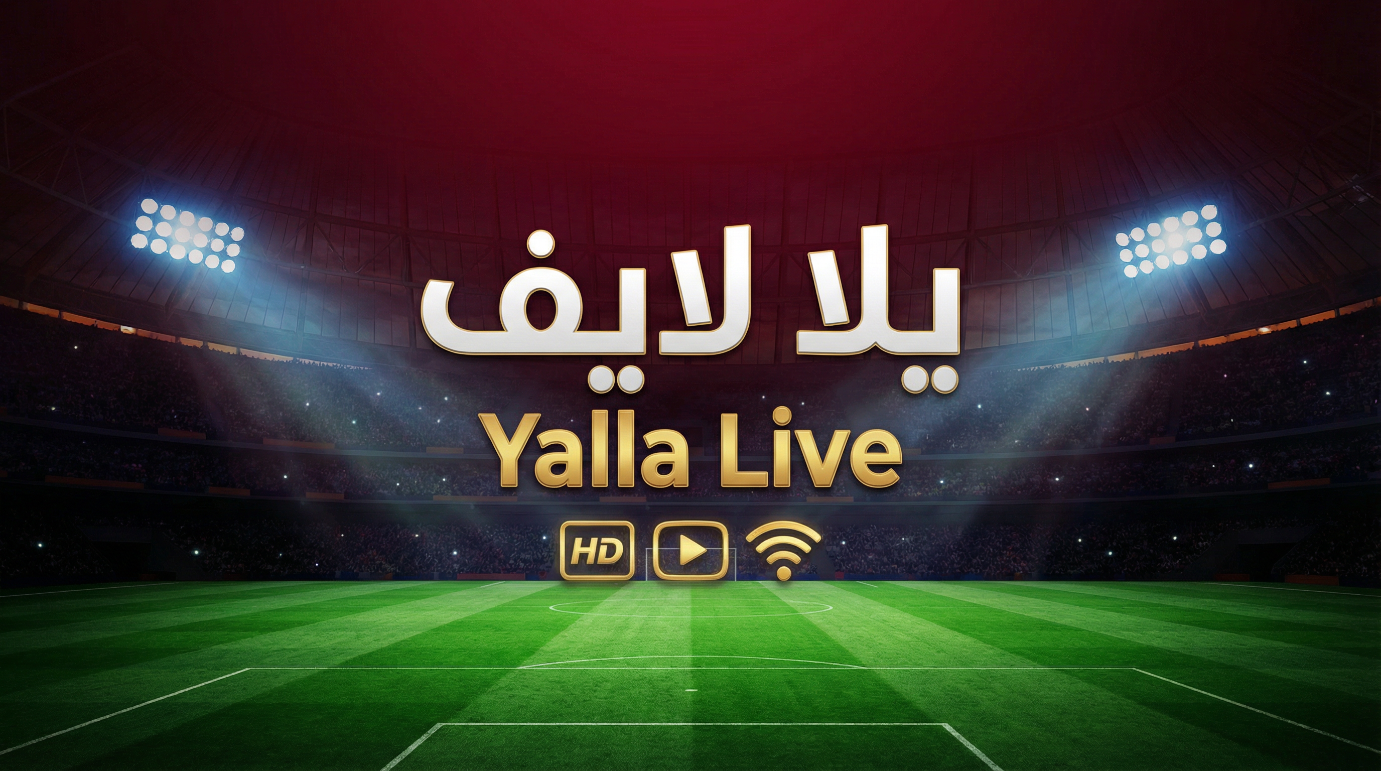 أبطال أوروبا على يلا لايف بث مباشر